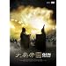 ��`�鍑 DVD-BOX