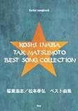[Book] Guitar songbook 稲葉浩志/松本孝弘 ベスト曲集 (GUITAR SONG BOOK)