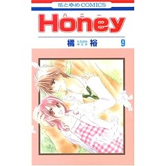 Honey (9) (�ԂƂ��COMICS (2865))
