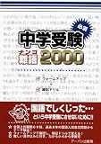 [Book] 中学受験必須難語2000