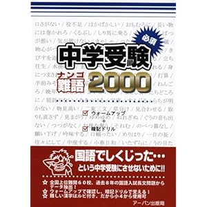 【クリックでお店のこの商品のページへ】中学受験必須難語2000(小学校4～6年生用)： 本