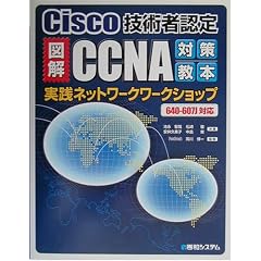 �}��CCNA�΍􋳖{���H�l�b�g���[�N���[�N�V���b�v�\Cisco�Z�p�ҔF�� 640�]607J�Ή�