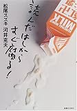 [Book]松尾 スズキ 読んだはしからすぐ腐る!