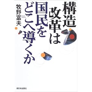 構造改革は国民をどこへ導くか 構造改革は国民をどこへ導くか
