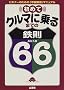 ���߂ăN���}�ɏ��܂ł̓S��66�\�r�M�i�[�̂��߂̕s�������}�j���A�� (Sankaido motor books�\4 wheels)