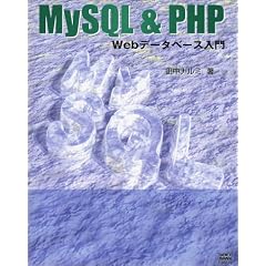 MySQL & PHP Web�f�[�^�x�[�X����