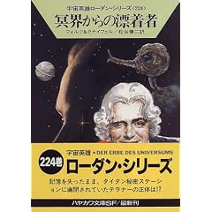 ���E����̕Y���ҁ\�F���p�Y���[�_���E�V���[�Y�q224�r (�n���J������SF)