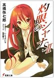 灼眼のシャナS 2 (2) (電撃文庫 た 14-22)