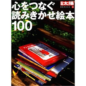 【クリックで詳細表示】心をつなぐ読みきかせ絵本100 (別冊太陽―日本のこころ) [ムック]