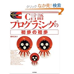 【クリックでお店のこの商品のページへ】C言語プログラミングの初歩の初歩 (標準プログラマーズライブラリ): 西村 広光: 本