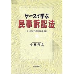 ケースで学ぶ民事訴訟法