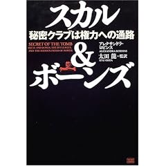 スカル&ボーンズ―秘密クラブは権力への通路 (単行本)