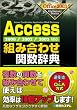 Access�g�ݍ��킹�֐����T�\2000/2002/2003�Ή� (Office 2003 dictionary series)