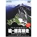�A�h�o���X�R�x�K�C�h ���E�䍂�c�� [DVD]