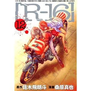 【クリックで詳細表示】Rー16 12 (ヤングマガジンコミックス) [コミック]