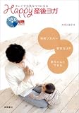 [Book]大坪三保子 キレイで元気なママになる Happy産後ヨガ (DVD付)