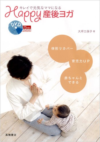  キレイで元気なママになる Happy産後ヨガ (DVD付)