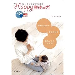 【クリックでお店のこの商品のページへ】キレイで元気なママになる Happy産後ヨガ (DVD付) [単行本(ソフトカバー)]