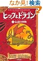 �q�b�N�ƃh���S���q1�r�`���̉��� (How to Train Your Dragon (Japanese))