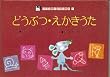 �ǂ��ԂE���������� (�A���X�فE�����ъG�{ 1)
