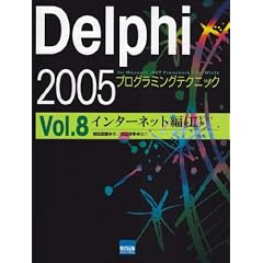 Delphi2005�v���O���~���O�e�N�j�b�N Vol.8 �C�\for Microsoft.NET Framework+for Win32