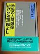 ���|�̐l�Ԕ��e�u���ԁv���i�����悵 (�،��E���a�̐푈 ���o�C�o����L�R���N�V����)
