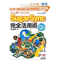 �V���K�[�V���N SugarSync ���S���p�p ���������y���N���E�h�ɕۑ��I iPhone�ł��g���閜�\�ۊǌ�