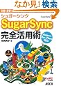 �V���K�[�V���N SugarSync ���S���p�p ���������y���N���E�h�ɕۑ��I iPhone�ł��g���閜�\�ۊǌ�