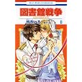 �}���ِ푈 LOVE&WAR 8 (�ԂƂ��COMICS)