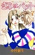 ���݂̓y�b�g�i7�j (�u�k�ЃR�~�b�N�XKiss (426��))