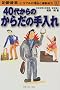 40�ォ��̂��炾�̎����\���E���E�G�E���c�g���u���̗��R�Ɖ^������ (SJ health)