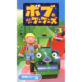 �{�u�Ƃ͂��炭�u�[�u�[�Y 3 [VHS]
