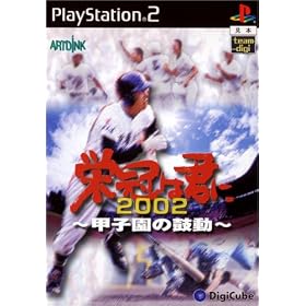栄冠は君に2002〜甲子園の鼓動〜