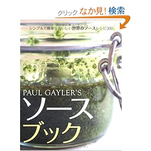 【クリックでお店のこの商品のページへ】PAUL GAYLER’S ソースブック: ポール・ゲイラー, 宮田 攝子: 本