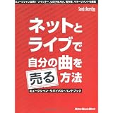 �l�b�g�ƃ��C�u�Ŏ����̋Ȃ𔄂���@ ~�~���[�W�V�����E�T�o�C�o���E�n���h�u�b�N (Sound & Recording Magazine Presents)�T�E���h�����R�[�f�B���O�E�}�K�W���ҏW���ɂ��