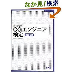 【クリックでお店のこの商品のページへ】合格対策 CGエンジニア検定 2級・3級: 若井 英夫, 小倉 以索: 本