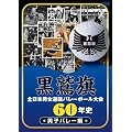 ���h���S���{�j���I���o���[�{�[�����60�N�j�@�j�q�o���[�� [DVD]