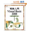 �������� Visual Basic 2008 �r�M�i�[�� (�ѐ���Î��p�}�X�^�[�V���[�Y)