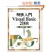 �������� Visual Basic 2008 �r�M�i�[�� (�ѐ���Î��p�}�X�^�[�V���[�Y)