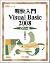 �������� Visual Basic 2008 �r�M�i�[�� (�ѐ���Î��p�}�X�^�[�V���[�Y)