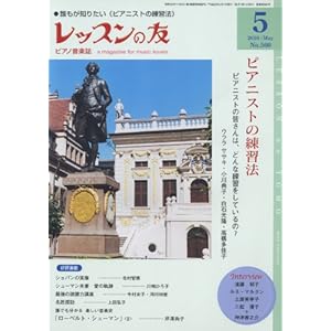 【クリックで詳細表示】レッスンの友 2010年5月号 No.560【雑誌】 [雑誌]