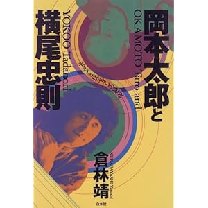 岡本太郎と横尾忠則―モダンと反モダンの逆説 岡本太郎と横尾忠則―モダンと反モダンの逆説
