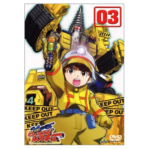 相田翔子:出撃!マシンロボレスキュー 03[画像]2184.37065.254298