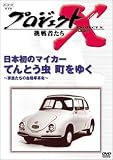 [DVD]国井雅比古 プロジェクトX 挑戦者たち 第3期 Vol.3 日本初のマイカー てんとう虫 町をゆく [DVD]