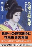 [Book]関 容子 役者は勘九郎―中村屋三代 (文春文庫)