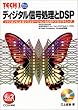 �f�B�W�^���M��������DSP�\�p�\�R���ɂ��V�~�����[�V������DSP�v���O���~���O (TECHI (Vol.2))