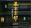 �������s�\�V�I�g�Ɨ��n���� (SUIKO BOOKS)