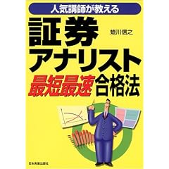 証券アナリスト最短最速合格法