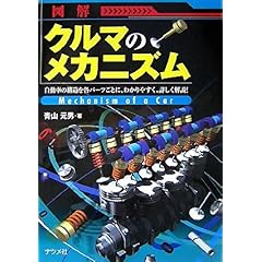 【クリックで詳細表示】図解 クルマのメカニズム [単行本(ソフトカバー)]