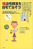 [Book]エドナ・B. フォア 強迫性障害を自宅で治そう!―行動療法専門医がすすめる、自分で治せる「3週間集中プログラム」。